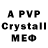 А ПВП Crystall SpinBoom MG